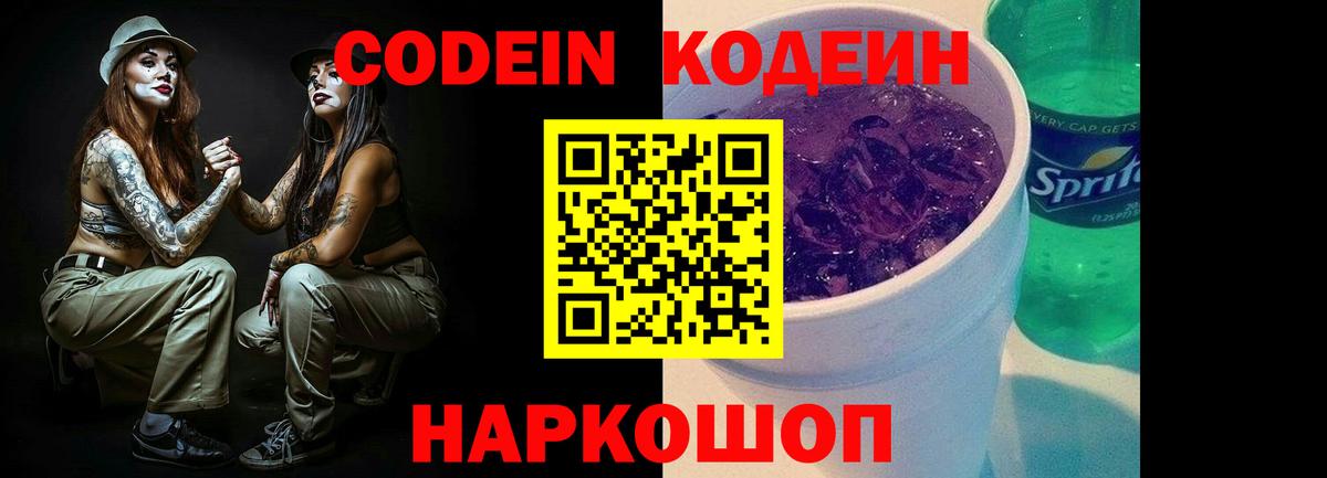 Кодеин напиток Lean (лин)  Вход с VPN  Кодеиновый сироп Lean напиток Lean (лин)  Россошь 