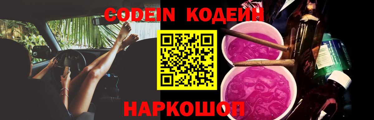 Codein Purple Drank Россошь